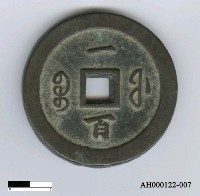 藏品(清文宗「咸豐通寶」)的圖片